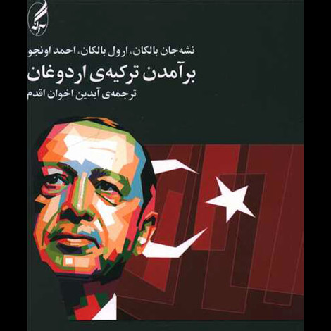 قیمت و خرید کتاب برآمدن ترکیه ی اردوغان
