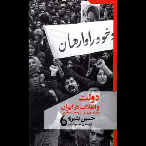 قیمت و خرید کتاب دولت و انقلاب در ایران