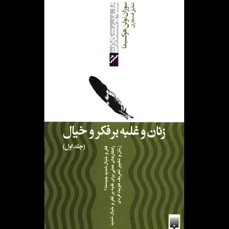 قیمت و خرید کتاب زنان و غلبه بر فکر و خیال جلد 1