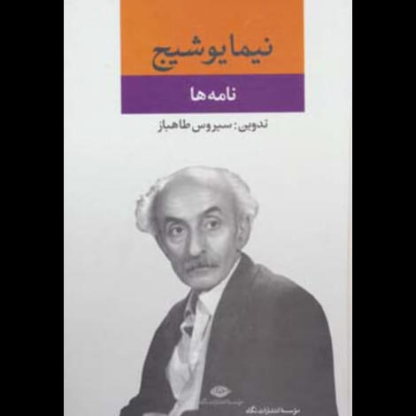 قیمت و خرید کتاب نامه ها نیما یوشیج