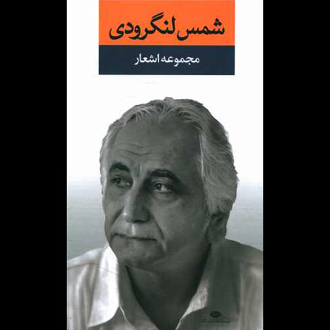 قیمت و خرید کتاب مجموعه اشعار شمس لنگرودی - رقعی گالینگور