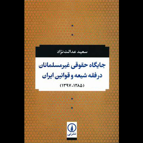 قیمت و خرید کتاب جایگاه حقوقی غیر مسلمانان در فقه شیعه و قوانین ایران