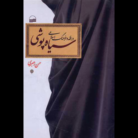 قیمت و خرید کتاب سیاه پوشی در فقه و فرهنگ اسلامی
