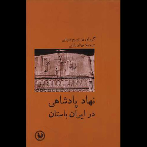 قیمت و خرید کتاب نهاد پادشاهی در ایران باستان