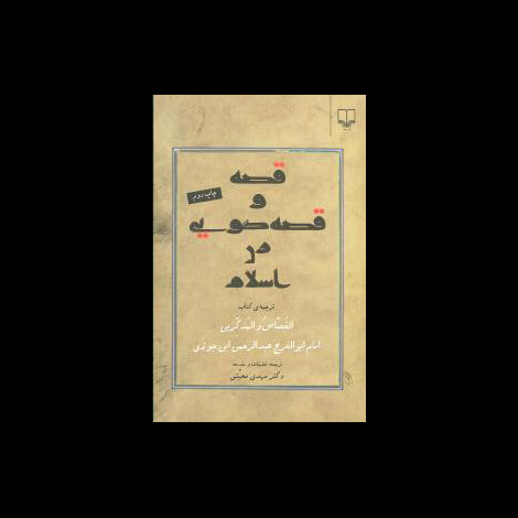 قیمت و خرید کتاب قصه و قصه گویی در اسلام