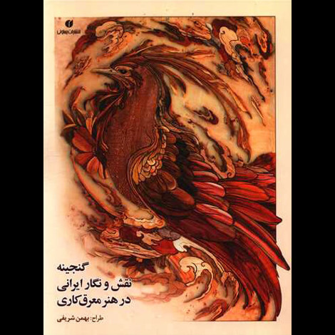 قیمت و خرید کتاب گنجینه نقش و نگار ایرانی در هنر معرق کاری