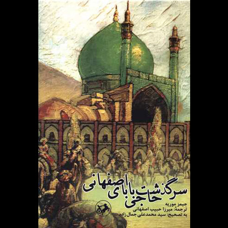 قیمت و خرید کتاب سرگذشت حاجی بابای اصفهانی