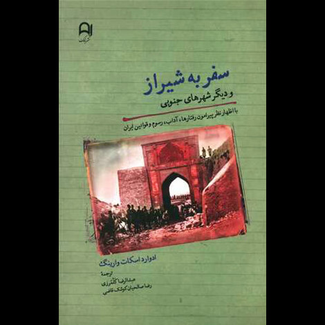 قیمت و خرید کتاب سفر به شیراز و دیگر شهرهای جنوبی