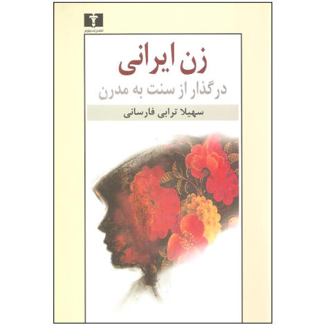قیمت و خرید کتاب زن ایرانی در گذار از سنت به مدرن