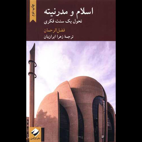 قیمت و خرید کتاب اسلام و مدرنیته تحول یک سنت فکری