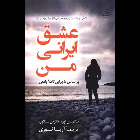 قیمت و خرید کتاب عشق ایرانی من