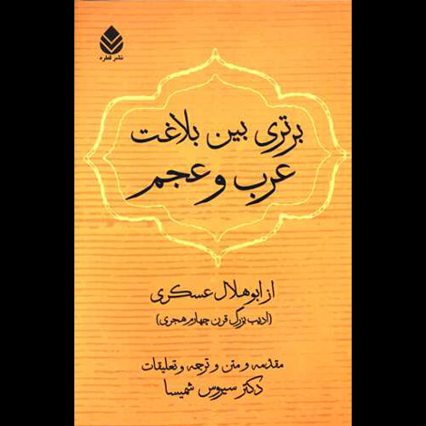 قیمت و خرید کتاب برتری بین بلاغت عرب و عجم