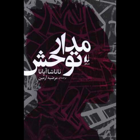 قیمت و خرید کتاب مدار توحش