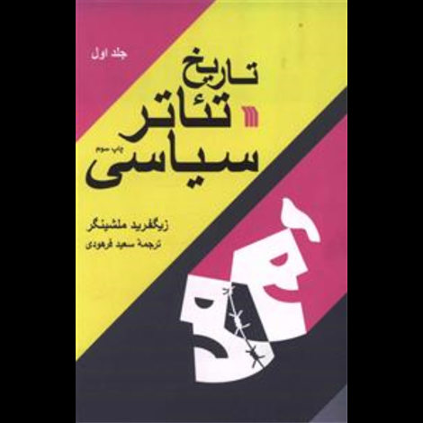 قیمت و خرید کتاب تاریخ تئاتر سیاسی - 2 جلدی - سروش