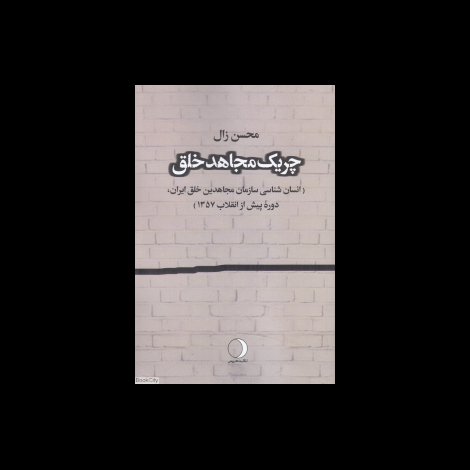 قیمت و خرید کتاب چریک مجاهد خلق - انسان شناسی سازمان مجاهدین خلق ایران پیش از انقلاب