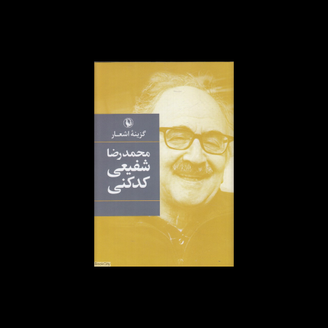 قیمت و خرید کتاب گزینه اشعار محمدرضا شفیعی کدکنی - رقعی گالینگور