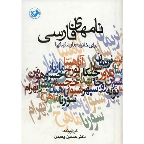 قیمت و خرید کتاب نامهای فارسی برای خانواده ها و سازمانها