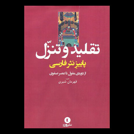 قیمت و خرید کتاب تقلید و تنزل - پاییز نثر فارسی از دوره مغول تا عصر صفوی