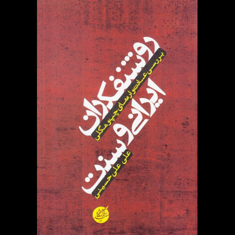 قیمت و خرید کتاب روشنفکران ایرانی و سنت