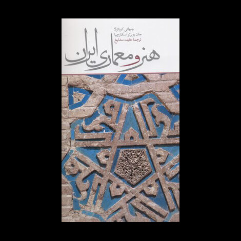قیمت و خرید کتاب هنر و معماری ایران