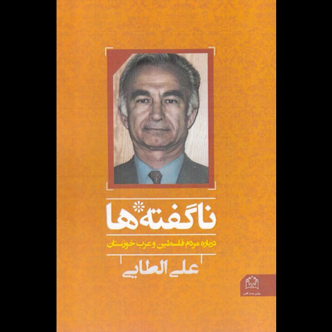 قیمت و خرید کتاب ناگفته ها - درباره مردم فلسطین و عرب خوزستان