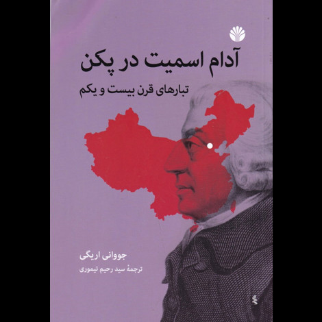 قیمت و خرید کتاب آدام اسمیت در پکن - تبارهای قرن بیست و یکم