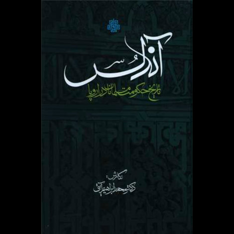 قیمت و خرید کتاب آندلس - تاریخ حکومت مسلمانان در اروپا