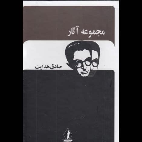 قیمت و خرید کتاب مجموعه آثار صادق هدایت - 12 جلدی قاب دار