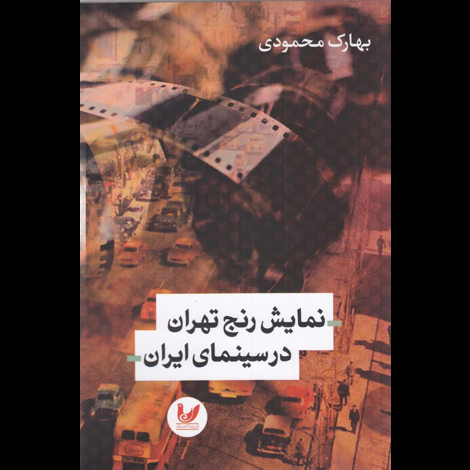 قیمت و خرید کتاب نمایش رنج تهران در سینمای ایران