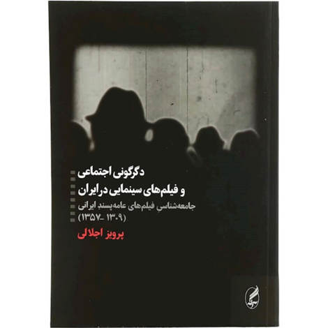 قیمت و خرید کتاب دگرگونی اجتماعی و فیلم های سینمایی در ایران