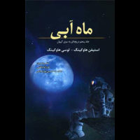 قیمت و خرید ماه آبی - جلد پنجم دریچه ای به سوی کیهان