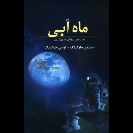 قیمت و خرید کتاب ماه آبی - جلد پنجم دریچه ای به سوی کیهان 