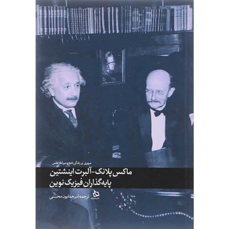 قیمت و خرید کتاب ماکس پلانک - آلبرت انیشتین پایه گذاران فیزیک  نوین 