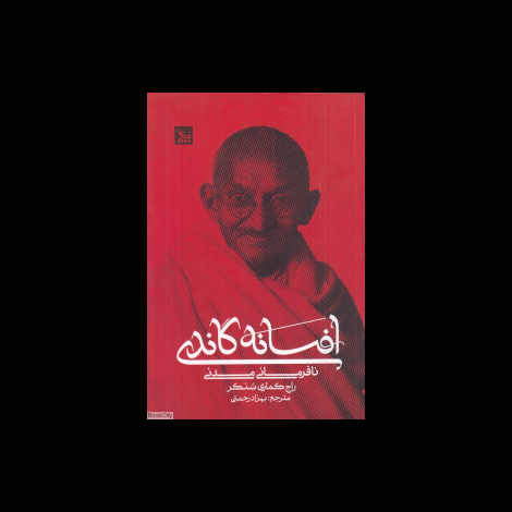 قیمت و خرید کتاب افسانه گاندی