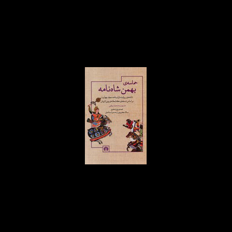 قیمت و خرید کتاب حماسه ی بهمن شاه نامه