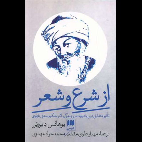 قیمت و خرید کتاب از شرع و شعر - تاثیر متقابل دین و ادبیات در زندگی و آثار حکیم سنایی غزنوی 