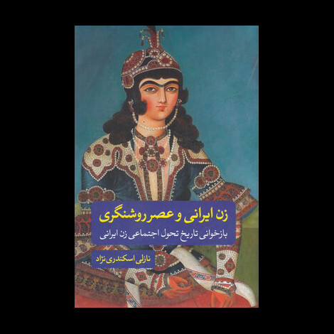 قیمت و خرید کتاب زن ایرانی و عصر روشنگری