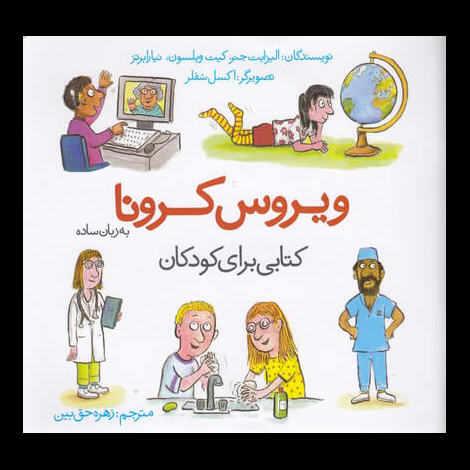 قیمت و خرید کتاب ویروس کرونا به زبان ساده کتابی برای کودکان