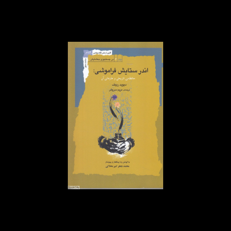 قیمت و خرید کتاب اندر ستایش فراموشی : حافظه تاریخی و طنزهای آن