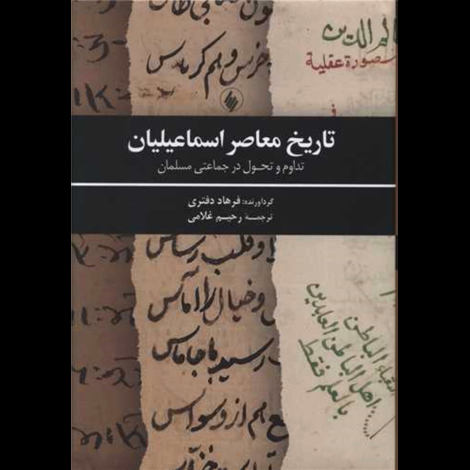 قیمت و خرید کتاب تاریخ معاصر اسماعیلیان - تداوم و تحول در جماعتی مسلمان