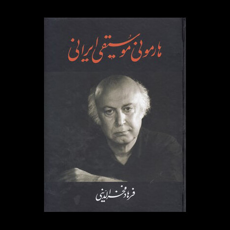 قیمت و خرید کتاب هارمونی موسیقی ایرانی