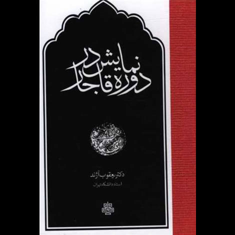 قیمت و خرید کتاب نمایش در دوره قاجار