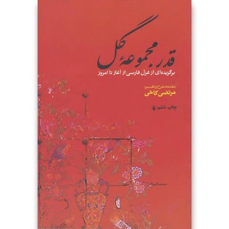 قیمت و خرید کتاب قدر مجموعه گل - برگزیده ای از غزل فارسی از آغاز تا امروز