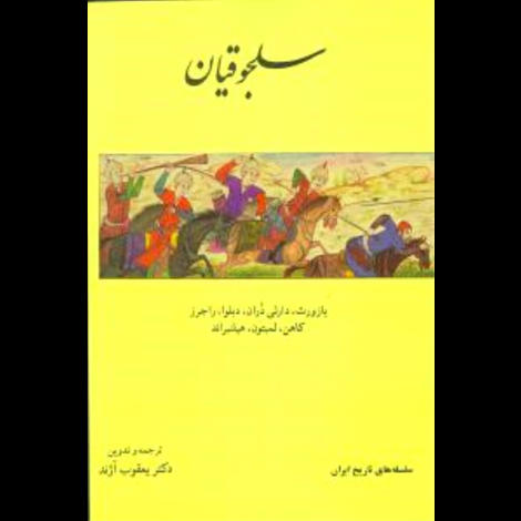 قیمت و خرید کتاب سلجوقیان - سلسله های تاریخ ایران