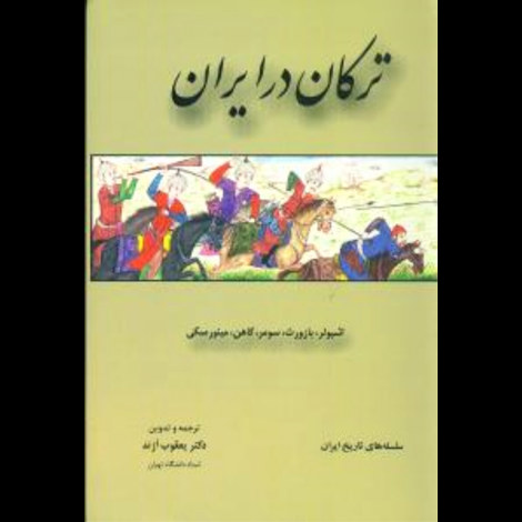 قیمت و خرید کتاب ترکان در ایران