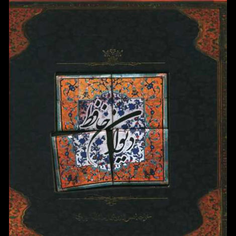 قیمت و خرید کتاب دیوان حافظ - خشتی کاشی - سپاس