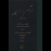 قیمت و خرید ترجمه عرایس البیان فی حقایق القرآن - ج 3