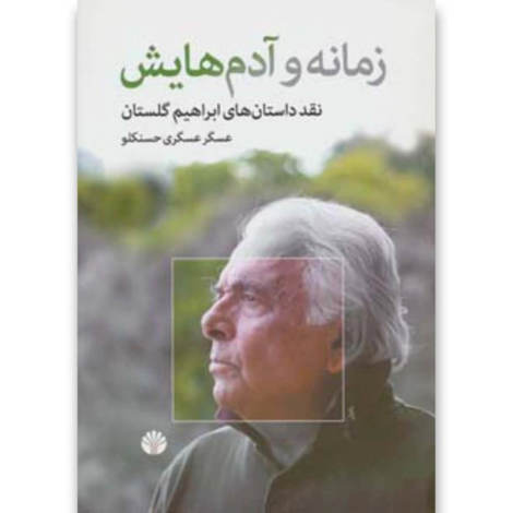 قیمت و خرید کتاب زمانه و آدم هایش - نقد داستان های ابراهیم گلستان