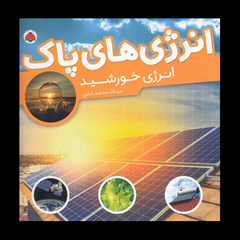 قیمت و خرید کتاب انرژی های پاک/انرژی خورشید