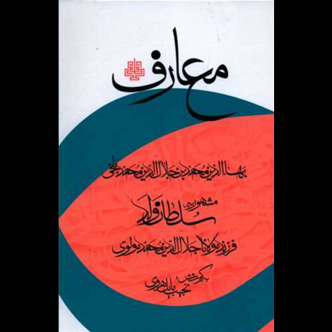 قیمت و خرید کتاب معارف - سلطان ولد - گالینگور - مولی